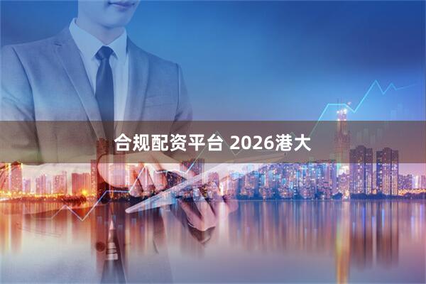 合规配资平台 2026港大